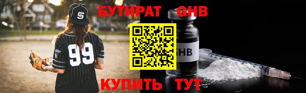 БУТИРАТ 1.4BDO  Вход с VPN  Красногорск 