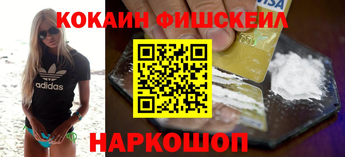 Cocaine Fish Scale  КОКАИН  Кокаин 99%  Красногорск  Вход с VPN 