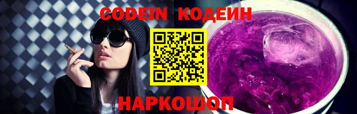 Кодеиновый сироп Lean Purple Drank Красногорск